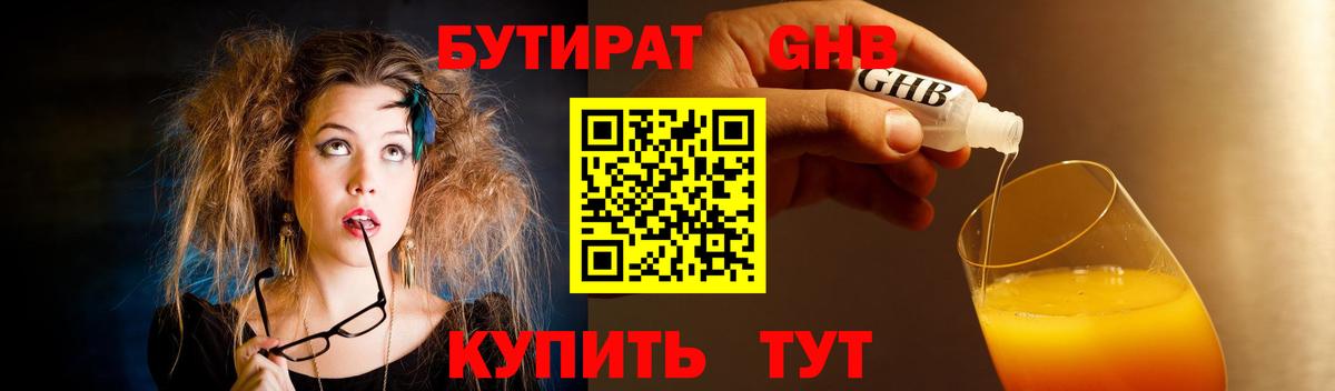 Бутират 1.4BDO Ноябрьск